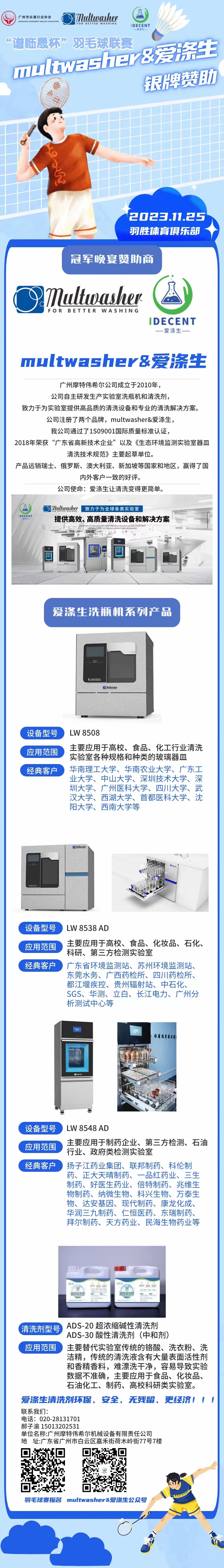 2023年廣州市儀器行業(yè)協(xié)會(huì)第二屆“譜臨晟杯”羽毛球聯(lián)賽